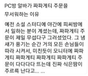 포모스 PC방 알바가 짜파게티 주문을 무서워 하는 이유 PC방 알바가 짜파게티 주문을 무서워 하는 이유