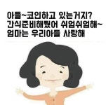 포모스  우리 아들 코인하고 있어?   우리 아들 코인하고 있어? 