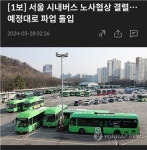 포모스 '버스 파업' 오늘 서울 버스 상황 '버스 파업' 오늘 서울 버스 상황