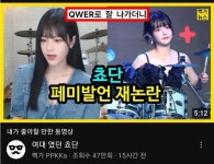 포모스 이와중에 뻑가 유튜브에 언급된 쵸단 이와중에 뻑가 유튜브에 언급된 쵸단