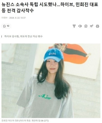 포모스 뉴진스 소속사 독립 시도?…하이브, 민희진 대표 등 감사착수 뉴진스 소속사 독립 시도?…하이브, 민희진 대표 등 감사착수
