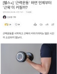 포모스 근력운동 하면 언제부터 근육이 커질까? 근력운동 하면 언제부터 근육이 커질까?