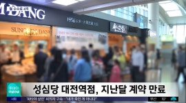 포모스 성심당 대전역점 퇴출위기 성심당 대전역점 퇴출위기