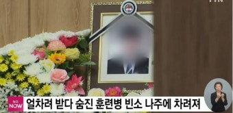 포모스 사망 훈련병과 함께 얼차려 받은 동료의 아버지가 한 말  사망 훈련병과 함께 얼차려 받은 동료의 아버지가 한 말