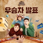 포모스 (오피셜) 지구마불 세계여행 시즌2 우승자 (오피셜) 지구마불 세계여행 시즌2 우승자