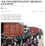 포모스 “남경 日15시간 일할 때 여경은 승진공부”  “남경 日15시간 일할 때 여경은 승진공부” 