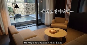 포모스 1박에 136만원 한국의 신상 온천호텔 1박에 136만원 한국의 신상 온천호텔