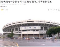 포모스 잠실야구장 납치 시도 남성 검거…구속영장 검토  잠실야구장 납치 시도 남성 검거…구속영장 검토 