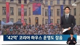 포모스 파리올림픽 42억 코리아 하우스 운영 논란  파리올림픽 42억 코리아 하우스 운영 논란 
