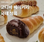 포모스 현재 한국에서 난리난 고디바 베이커리 현재 한국에서 난리난 고디바 베이커리