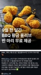 포모스 BBQ 황올 반마리 증정 이벤트 근황 BBQ 황올 반마리 증정 이벤트 근황