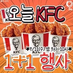 포모스 오늘은 KFC 치킨 먹어줘야 하는 이유 오늘은 KFC 치킨 먹어줘야 하는 이유