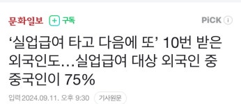 포모스 실업급여 대상 외국인중 중국인 75%  실업급여 대상 외국인중 중국인 75% 