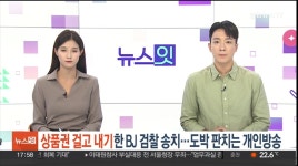 포모스 상품권 걸고 내기한 유명BJ 검찰 송치  상품권 걸고 내기한 유명BJ 검찰 송치 