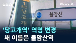 포모스 바뀐 수도권 지하철역 이름들  바뀐 수도권 지하철역 이름들 