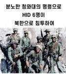 포모스 정보사 레전드 북파 공작 작전  정보사 레전드 북파 공작 작전 