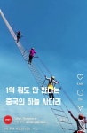 포모스 중국에서 유행이라는 하늘 사다리 중국에서 유행이라는 하늘 사다리