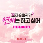 포모스 넷플릭스 한국 오리지널 非드라마 예정작 총정리 넷플릭스 한국 오리지널 非드라마 예정작 총정리