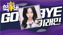 포모스 기래민 최군 최가네 탈퇴 기래민 최군 최가네 탈퇴