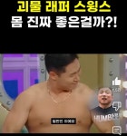 포모스 어느 헬스 유튜버의 스윙스 몸평가 어느 헬스 유튜버의 스윙스 몸평가