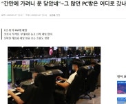포모스 그 많던 PC방은 어디로 갔나  그 많던 PC방은 어디로 갔나 