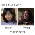 포모스 오이시와 우마이 차이점 오이시와 우마이 차이점