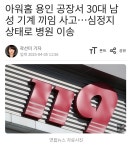 포모스 아워홈 용인 공장서 30대 남성 기계 끼임 사고 아워홈 용인 공장서 30대 남성 기계 끼임 사고