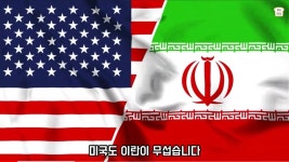 포모스 심상치않은 현재 중동상황, 모두가 두려워하는 이란 심상치않은 현재 중동상황, 모두가 두려워하는 이란
