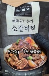 포모스 15,500원짜리 백종원 소갈비찜 15,500원짜리 백종원 소갈비찜