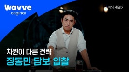 포모스 데블스 플랜 망한 정종연 PD의 과거 장동민 평가 데블스 플랜 망한 정종연 PD의 과거 장동민 평가