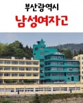 포모스 실제로 있다는 특이한 학교 이름 실제로 있다는 특이한 학교 이름