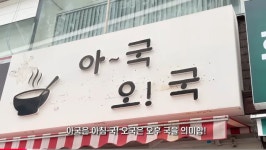 포모스 제발 진상은 오지 말라는 의정부에 있는 3000원 국밥집 제발 진상은 오지 말라는 의정부에 있는 3000원 국밥집