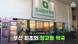 포모스 부산에 새로 생긴 창고형 약국 부산에 새로 생긴 창고형 약국