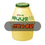 포모스 CU 빙그레 바나나우유 (선착순 응모)   CU 빙그레 바나나우유 (선착순 응모)