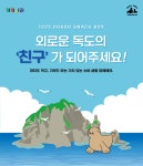 포모스 까까나라 x 독도사랑 기부 과자 선물박스 까까나라 x 독도사랑 기부 과자 선물박스