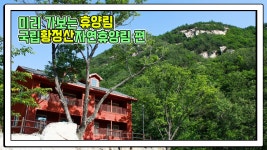산림청 국립황정산자연휴양림 - |