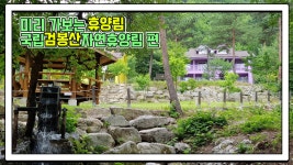 산림청 국립검봉산자연휴양림 - |