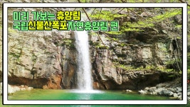 산림청 국립신불산폭포자연휴양림 - |