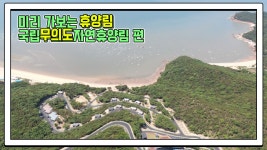 산림청 국립무의도자연휴양림 - 영상갤러리 |