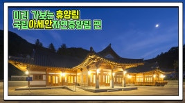 산림청 국립아세안자연휴양림 - 영상갤러리 |