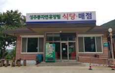 성주봉자연휴양림 - 부대시설 |
