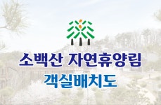 소백산자연휴양림