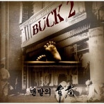 맨발의 청춘 / 벅 (Buck) - genie