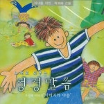 노래로 외우는 성경말씀2 / 열두광주리 - genie