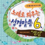 노래로 외우는 성경말씀6 - 섬김 / 열두광주리 - genie