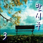 (명품) 사랑밖엔 난몰라 (심수봉) / 반시루 - genie