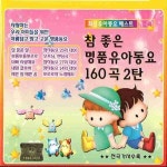 참 좋은 명품유아동요 160곡 2탄 2 / Various Artists - genie