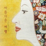 아름다운 여행 / 두들쟁이 타래 - genie