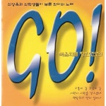 신상옥과 신학생이 함께 부른 찬미의 노래 Go / Various Artists - genie
