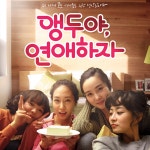앵두야, 연애하자 OST / Various Artists - genie